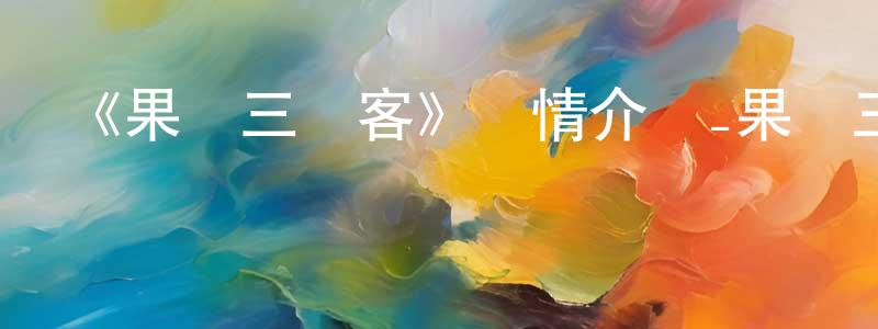 《果凍三劍客》詳情介紹_果凍三劍客已完結在線觀看_果凍三劍客迅雷下載_國漫 陳昌智的blog